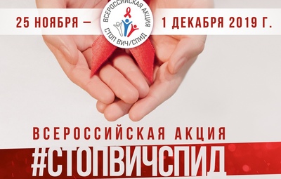 #СТОПВИЧСПИД 2019