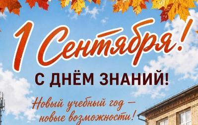 Торжественно приглашаем на День знаний! 