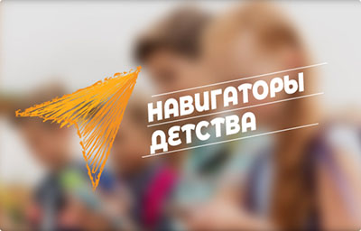 Навигаторы детства