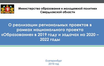 «О реализации региональных проектов в рамках национального проекта «Образование» в 2019 году и задачах на 2020 – 2022 годы»