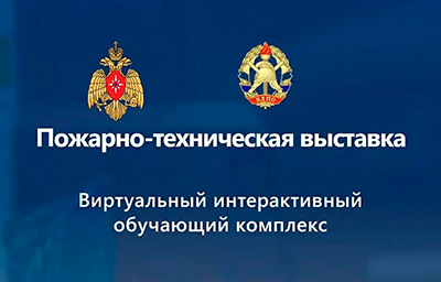 Интерактивная пожарно - техническая выставка