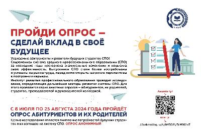 Опрос для будущих студентов колледжей и техникумов,