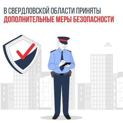 Дополнительные меры безопасности. 