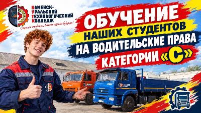 Как студенты нашего колледжа бесплатно учатся на права категории «С»