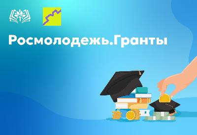 Конкурс Росмолодёжи «Микрогранты» ждёт участников!