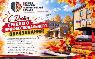 Поздравляем с Днём среднего профессионального образования!