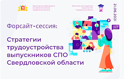 Стратегии трудоустройства выпускников СПО свердловской области