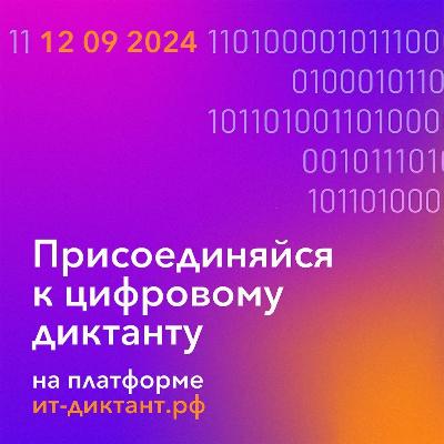 «IT-диктант».
