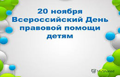 День правовой помощи детям