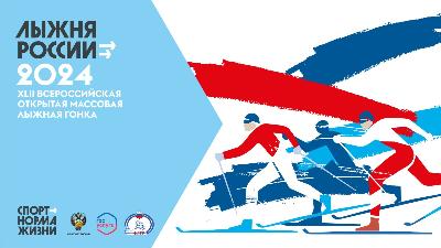 «Лыжня России-2024»