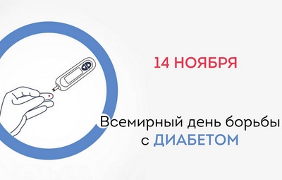 14 ноября - Всемирный день борьбы с диабетом