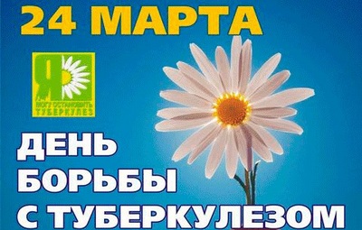 24 марта – Всемирный день борьбы с туберкулезом 