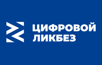 Просветительский проект «Цифровой ликбез»