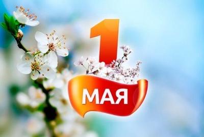 Праздник мира и труда!