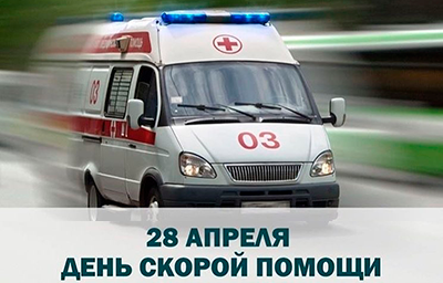 О проведении празднования Дня работника скорой медицинской помощи