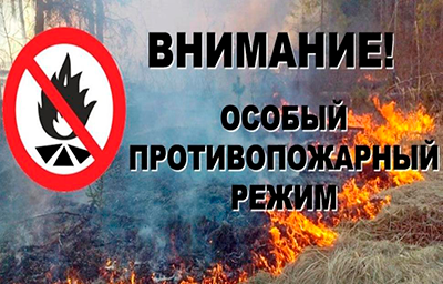 ВНИМАНИЕ!!! На территории города вводится особый противопожарный режим!