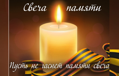 День памяти и скорби 2020