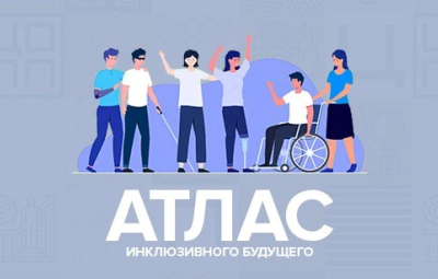 Атлас инклюзивного будущего.