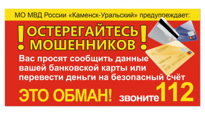 Остерегайтесь мошенников!