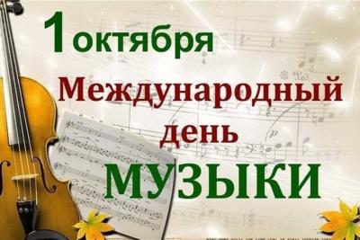 1 октября – Международный день музыки