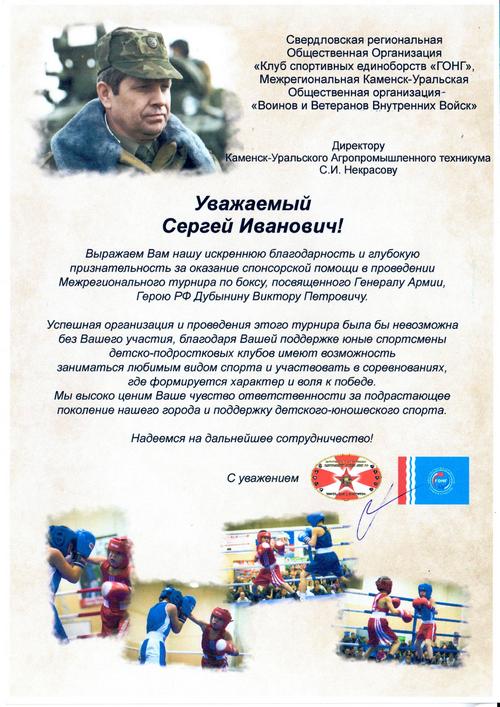 Благодарственное письмо СРОО «Клуб спортивных единоборств «ГОНГ» и Каменск-Уральской общественной организации ветеранов ВВ МВД РФ за организацию проведения турнира по боксу им. Генерала армии, Героя России В.П. Дубынина (октябрь 2018)