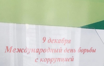 9 декабря-Международный день борьбы с коррупцией