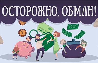 Берегитесь мошенников! Меры безопасности