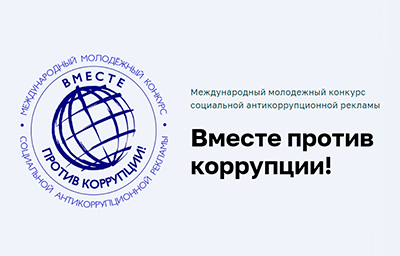 ВНИМАНИЕ! КОНКУРС "ВМЕСТЕ ПРОТИВ КОРРУПЦИИ"
