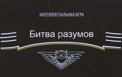 Битва разумов