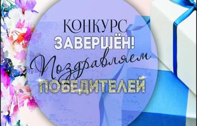 Подведены итоги конкурса