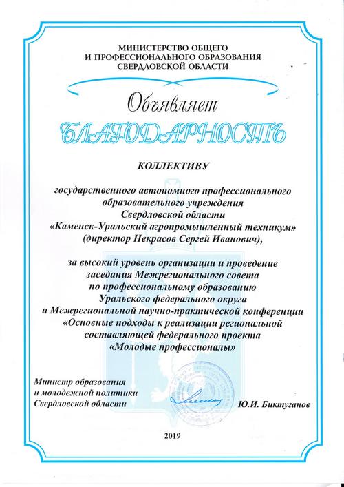 Коллектив техникума отмечен благодарностью Министерства образования Свердловской области за высокий уровень организации и проведения Межрегионального совета по профессиональному образованию Уральского Федерального округа в Каменске-Уральском (май 2019) 