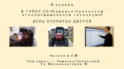 18 ноября В ГАПОУ СО «Каменск-Уральском агропромышленном техникуме» проводится ДЕНЬ ОТКРЫТЫХ ДВЕРЕЙ