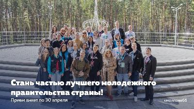 Конкурс по формированию седьмого состава Молодёжного правительства Свердловской области!