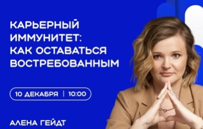 Карьерный иммунитет: как оставаться на волне успеха