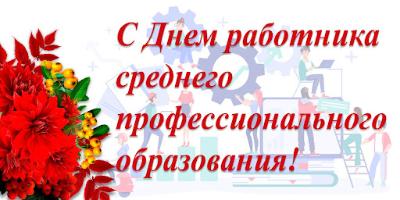 Поздравляем с Днем Среднего Профессионального Образования!