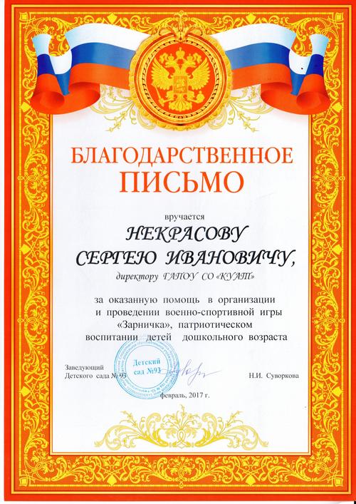 За оказанную помощь в организации и проведении военно-спортивной игры «Зарничка», патриотическом воспитании детей дошкольного возраста