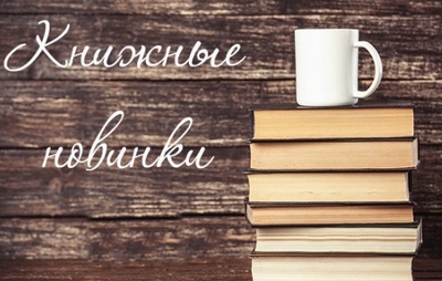 Новинки библиотеки