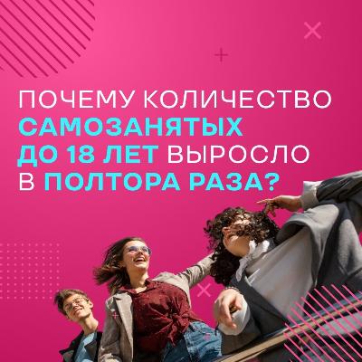 Количество самозанятых до 18 лет по России составило почти 150 000 человек в 2023 году