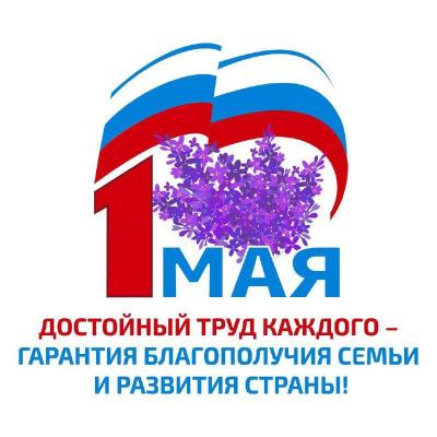 Совсем скоро наступит Праздник весны и труда!