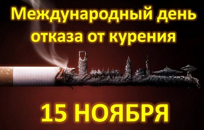 День отказа курения 15 ноября