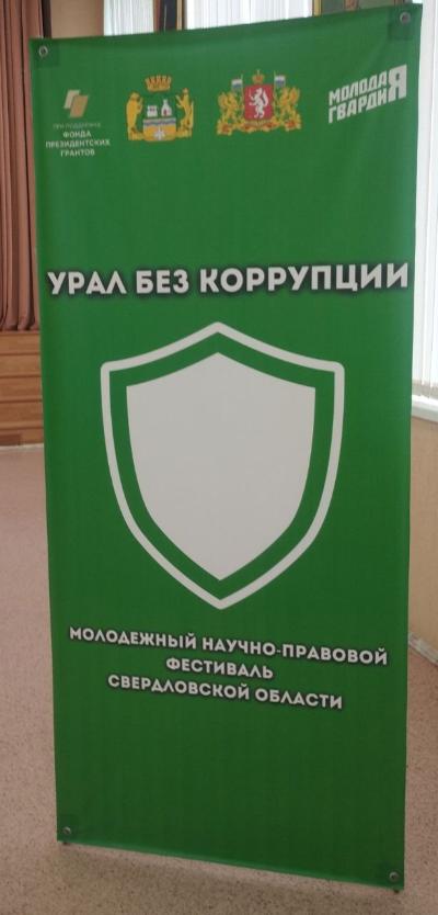 «Урал без коррупции»