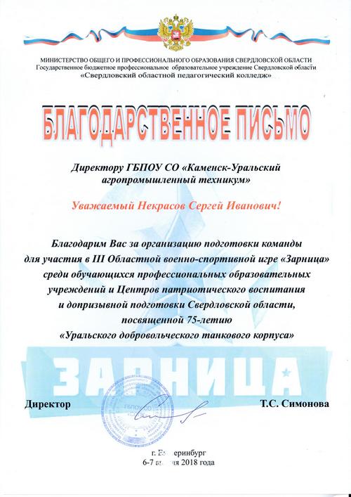 Благодарственное письмо руководства Свердловского областного педагогического колледжа за высокий уровень подготовки команды техникума для участия в 3-ей Областной военно-спортивной игре «Зарница» (апрель 2018)