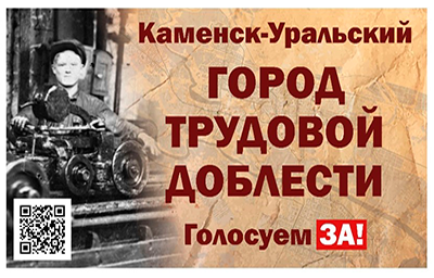 Приглашаем стать участниками народной акции "Каменск-Уральский - город трудовой доблести"
