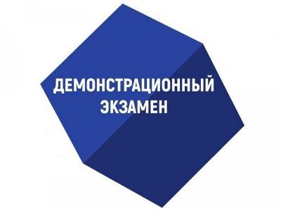 Демонстрационный экзамен
