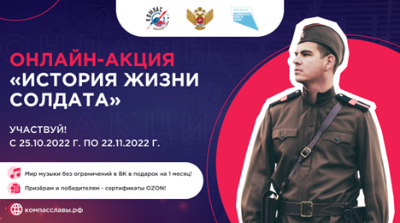 Онлайн-акция «История жизни солдата»