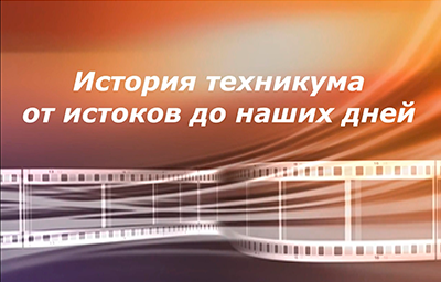 История техникума от истоков до наших дней