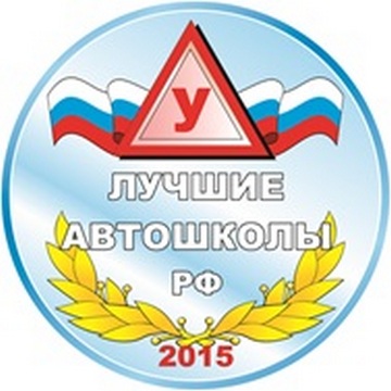«Лучшие автошколы РФ»