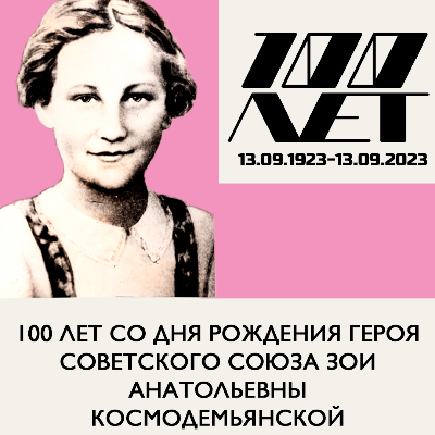 Сто лет со дня рождения Зои Анатольевны Космодемьянской