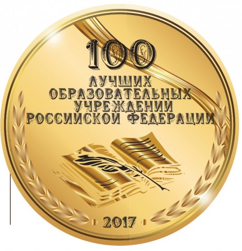 100 лучших образовательных учреждений РФ
