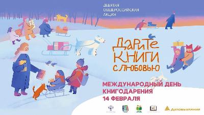 «Дарите книги с любовью».
